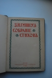 Собрание стихов. 1889-1903 г.