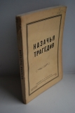 Казачья трагедия (1940-1945-й г.г.).