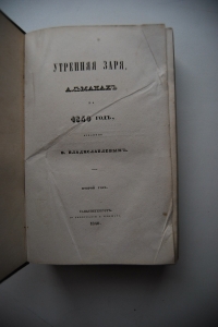 Утренняя заря, альманах на 1840 год, изданный В. Владиславлевым.